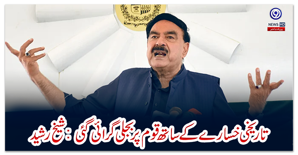 تاریخی-خسارے-کے-ساتھ-قوم-پر-بجلی-گرائی-گئی-:-شیخ-رشید