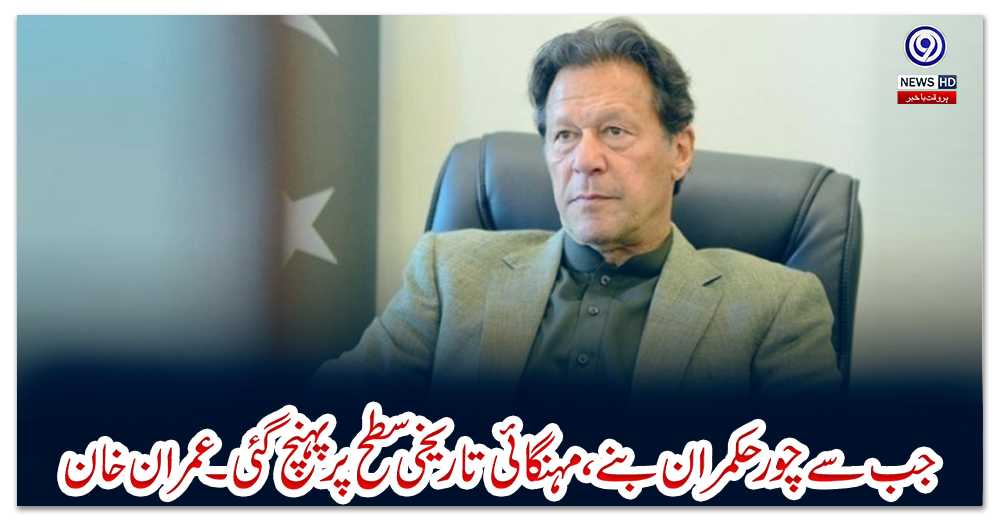 جب-سے-چور-حکمران-بنے،-مہنگائی-تاریخی-سطح-پر-پہنچ-گئی۔عمران-خان