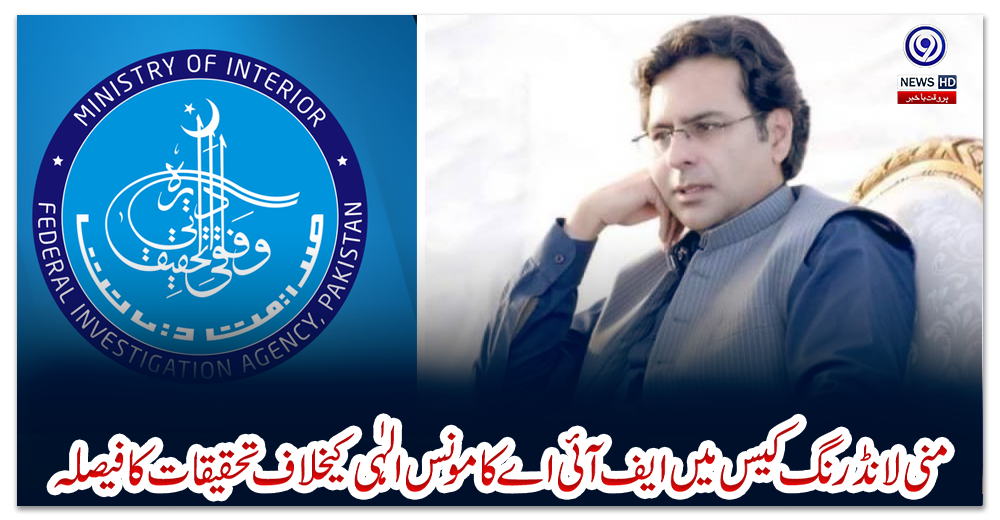 منی-لانڈرنگ-کیس-میں-ایف-آئی-اےکا-مونس-الہٰی-کیخلاف-تحقیقات-کا-فیصلہ