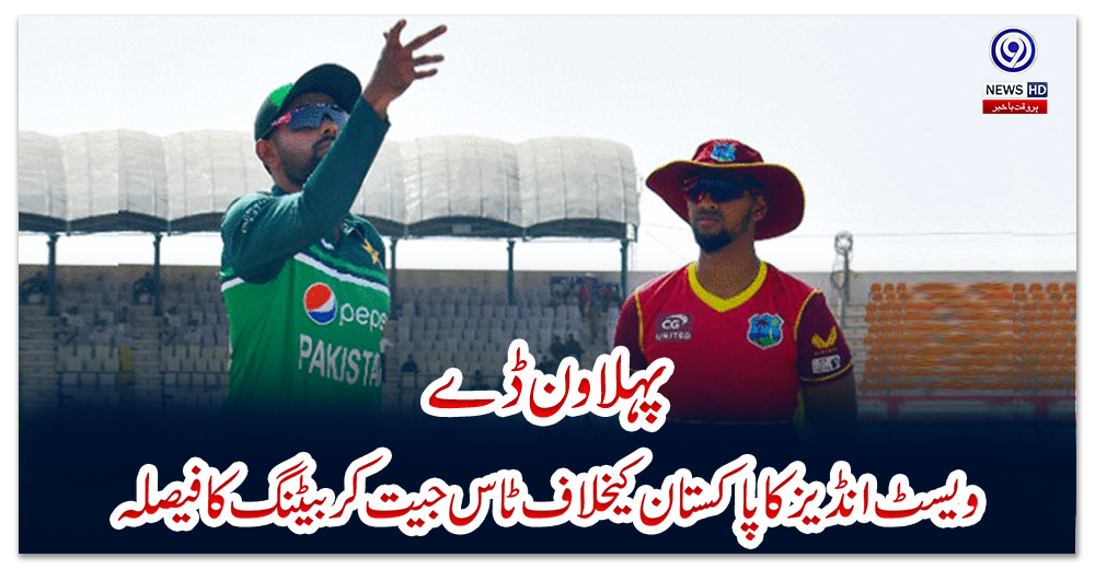پہلا-ون-ڈے:-ویسٹ-انڈیز-کا-پاکستان-کیخلاف-ٹاس-جیت-کر-بیٹنگ-کا-فیصلہ