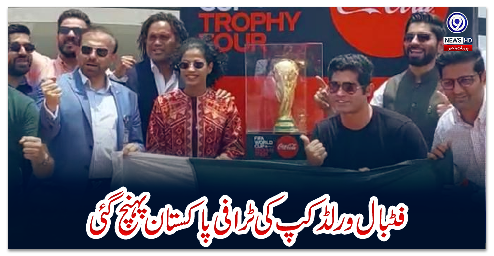 فٹبال-ورلڈ-کپ-کی-ٹرافی-پاکستان-پہنچ-گئی