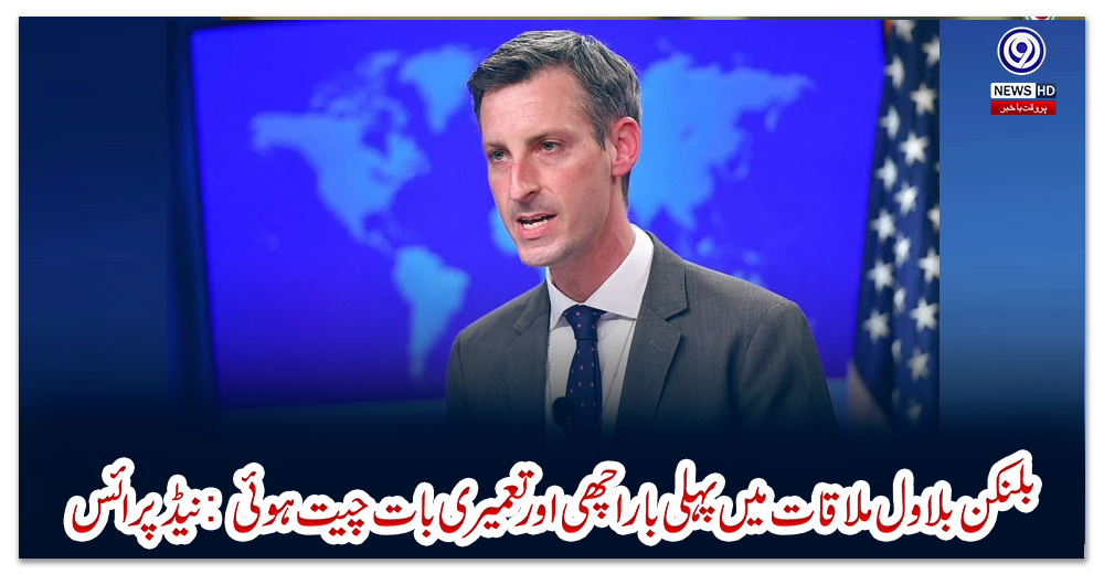 بلنکن-بلاول-ملاقات-میں-پہلی-بار-اچھی-اور-تعمیری-بات-چیت-ہوئی:-نیڈ-پرائس