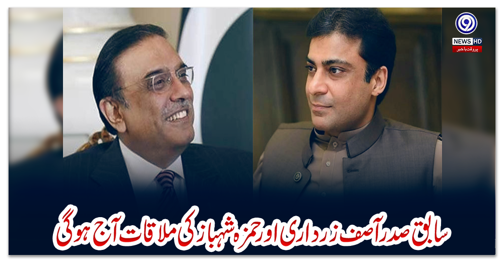 سابق-صدرآصف-زرداری-اور-حمزہ-شہباز-کی-ملاقات-آج-ہوگی