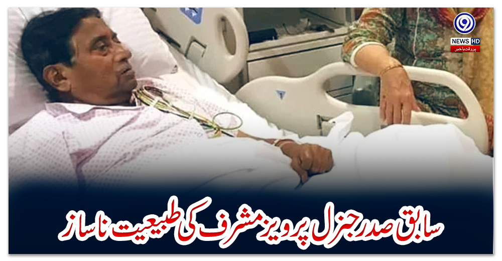 سابق-صدر-جنرل-پرویز-مشرف-کی-طبیعیت-ناساز