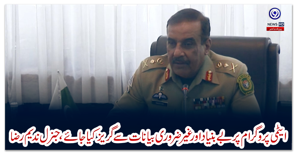 ایٹمی-پروگرام-پر-بے-بنیاد-اور-غیر-ضروری-بیانات-سے-گریز-کیا-جائے،جنرل-ندیم-رضا