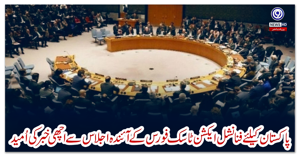 پاکستان-کیلئے-فنانشل-ایکشن-ٹاسک-فورس-کے-آئندہ-اجلاس-سے-اچھی-خبر-کی-اُمید