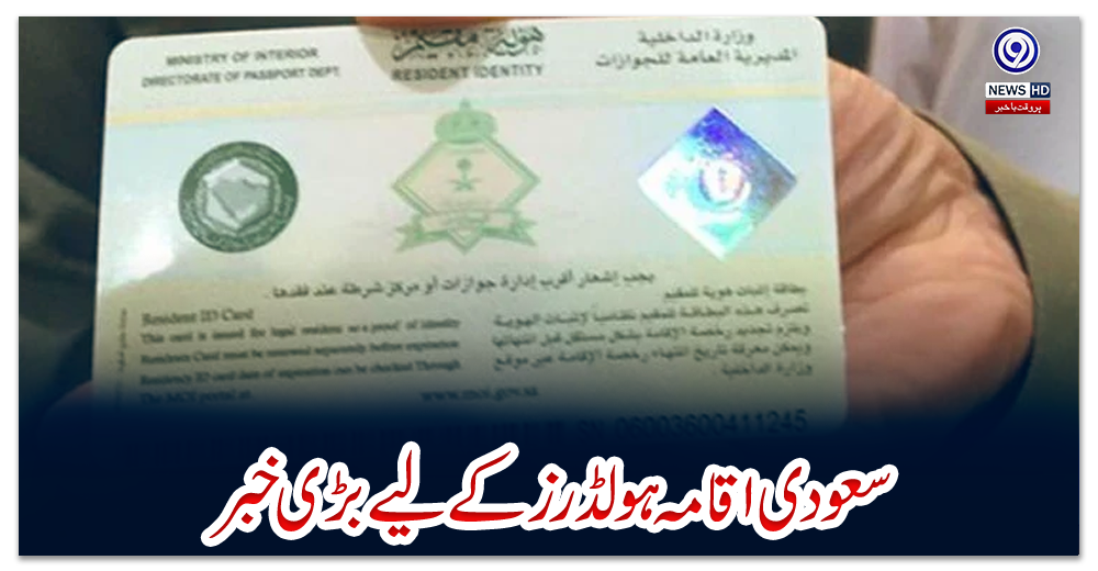 سعودی-اقامہ-ہولڈرز-کے-لیے-بڑی-خبر