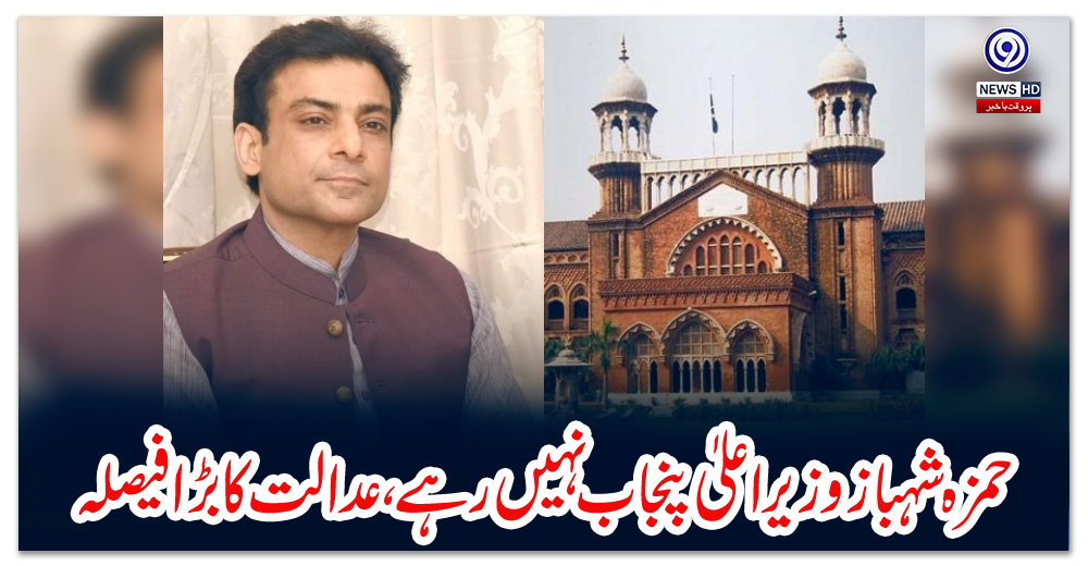 حمزہ-شہباز-وزیراعلیٰ-پنجاب-نہیں-رہے-،-عدالت-کا-بڑا-فیصلہ