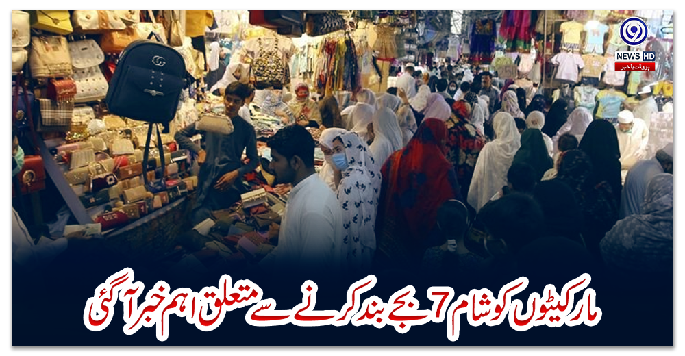 مارکیٹوں-کو-شام-7بجے-بند-کرنے-سے-متعلق-اہم-خبر-آگئی