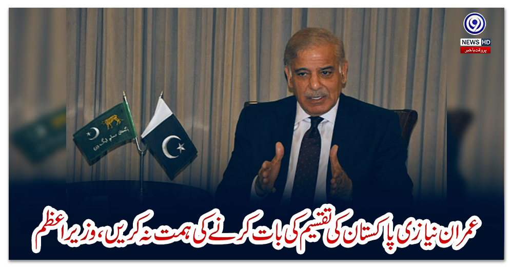 عمران-نیازی-پاکستان-کی-تقسیم-کی-بات-کرنے-کی-ہمت-نہ-کریں،-وزیر-اعظم