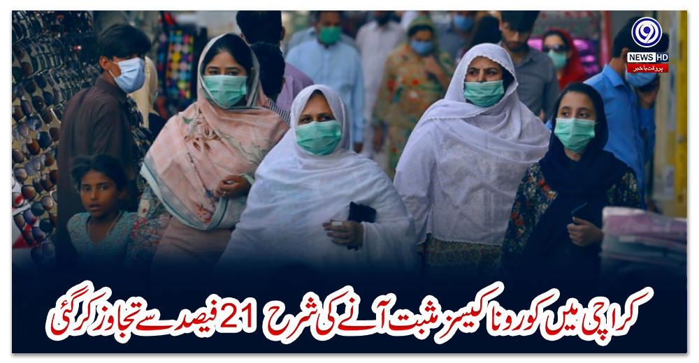 کراچی-میں-کورونا-کیسز-مثبت-آنے-کی-شرح-21-فیصد-سے-تجاوز-کرگئی