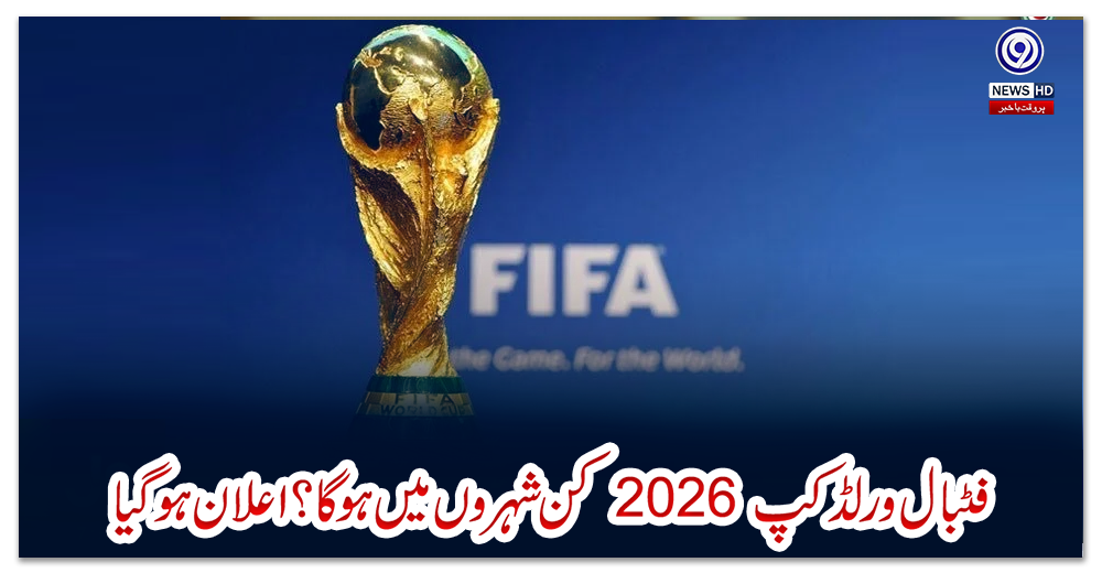 فٹبال-ورلڈ-کپ-2026-کن-شہروں-میں-ہوگا؟-اعلان-ہو-گیا