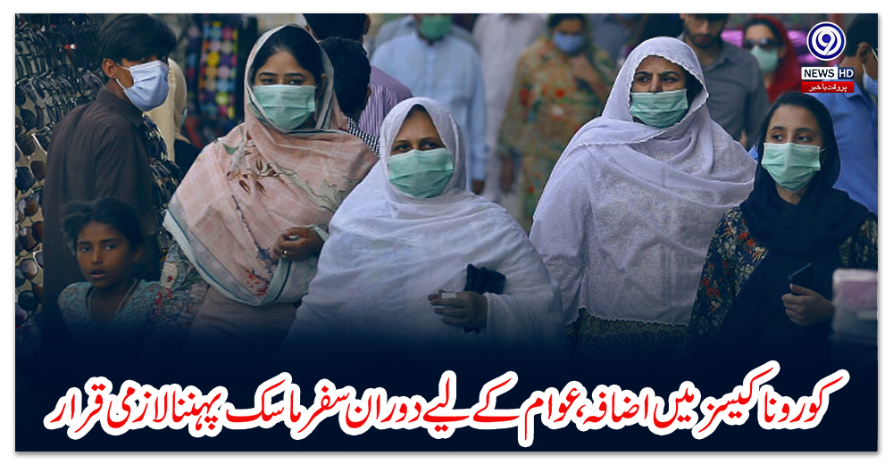 کورونا-کیسز-میں-اضافہ،-عوام-کے-لیے-دوران-سفر-ماسک-پہننا-لازمی-قرار