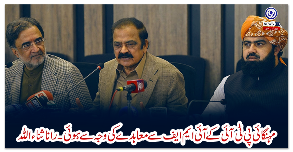 مہنگائی-پی-ٹی-آئی-کے-آئی-ایم-ایف-سے-معاہدے-کی-وجہ-سے-ہوئی۔رانا-ثناء-اللہ