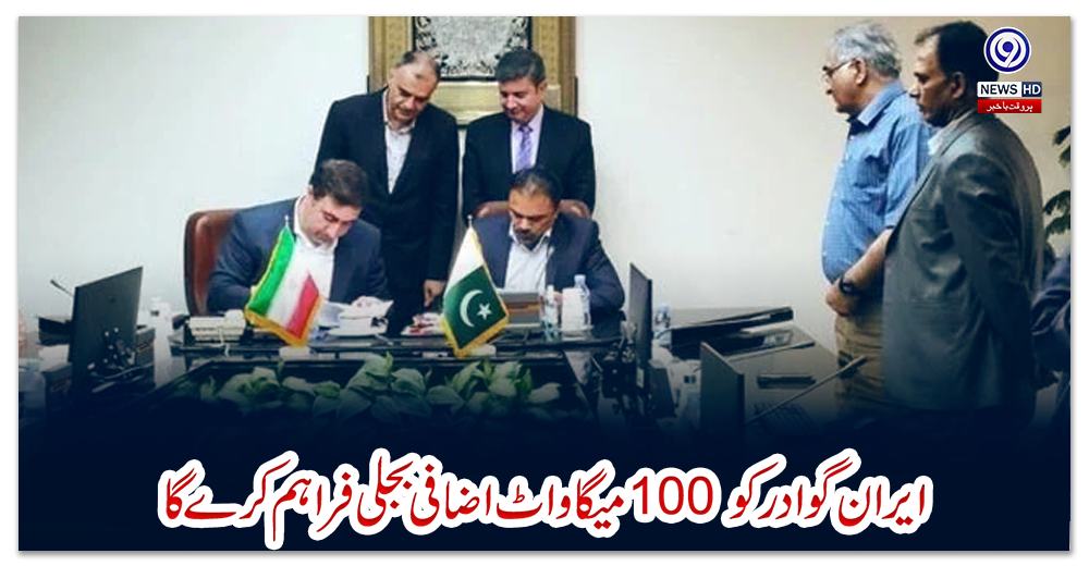 ایران-گوادر-کو-100-میگاواٹ-اضافی-بجلی-فراہم-کرے-گا،معاہدے-پر-دستخط-ہوگئے