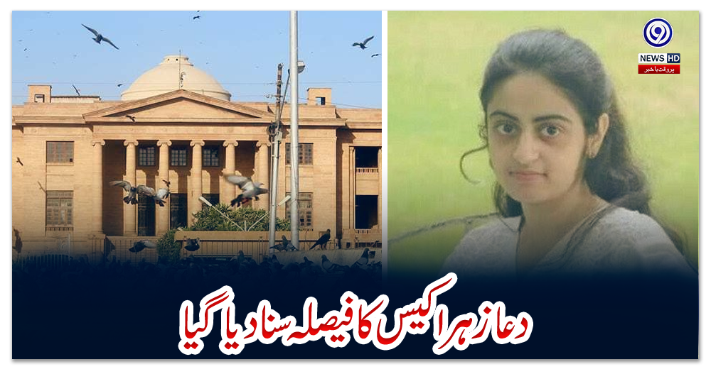 دعا-زہرا-کیس-کا-فیصلہ-سنا-دیا-گیا