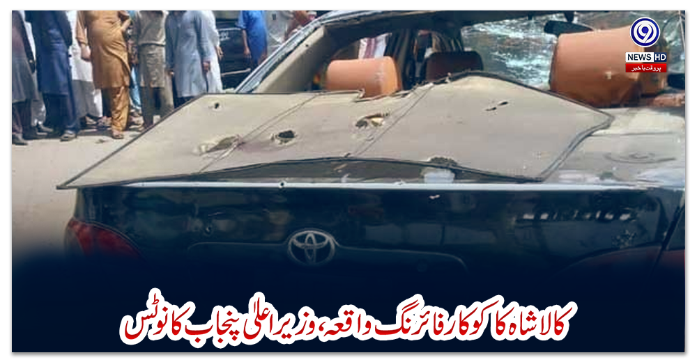 کالا-شاہ-کاکو-کار-فائرنگ-واقعہ،-وزیراعلیٰ-پنجاب-کا-نوٹس