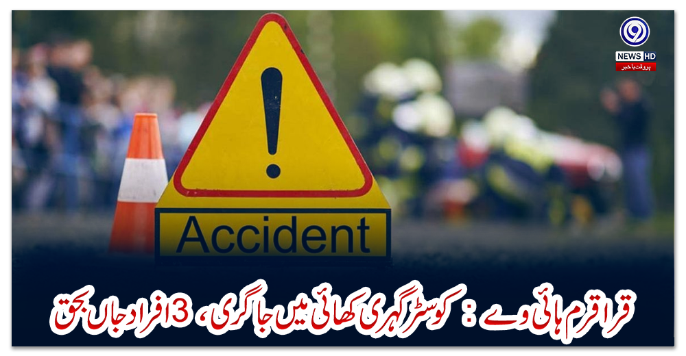 قراقرم-ہائی-وے-:-کوسٹر-گہری-کھائی-میں-جا-گری،-3-افراد-جاں-بحق