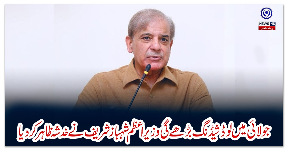 جولائی-میں-لوڈشیڈنگ-بڑھے-گی:-وزیراعظم-شہباز-شریف-نے-خدشہ-ظاہر-کر-دیا