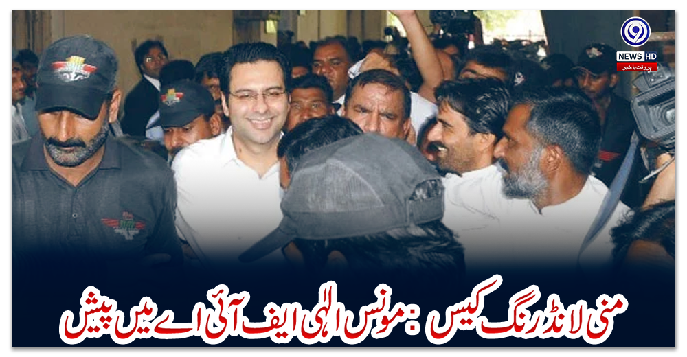 منی-لانڈرنگ-کیس:-مونس-الٰہی-ایف-آئی-اے-میں-پیش