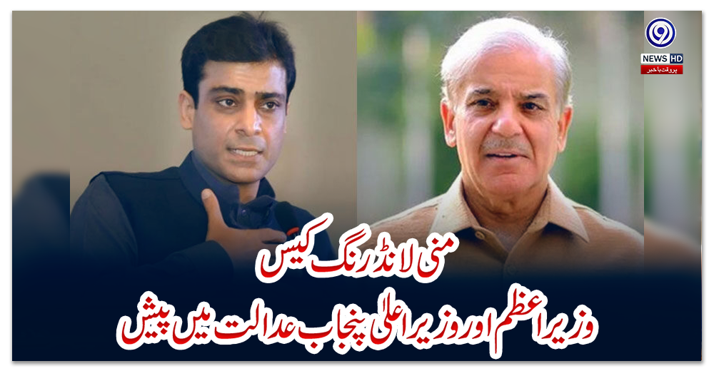 منی-لانڈرنگ-کیس:-وزیراعظم-اور-وزیراعلیٰ-پنجاب-عدالت-میں-پیش