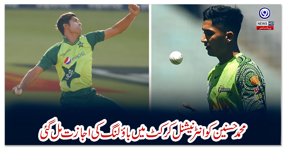 محمد-حسنین-کو-انٹرنیشنل-کرکٹ-میں-باؤلنگ-کی-اجازت-مل-گئی