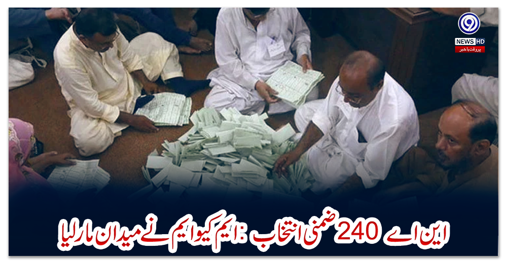 این-اے-240-ضمنی-انتخاب:-ایم-کیو-ایم-نے-میدان-مار-لیا