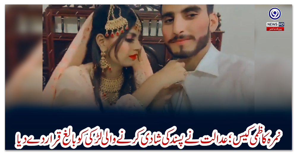 نمرہ-کاظمی-کیس؛-عدالت-نے-پسند-کی-شادی-کرنے-والی-لڑکی-کو-بالغ-قرار-دے-دیا
