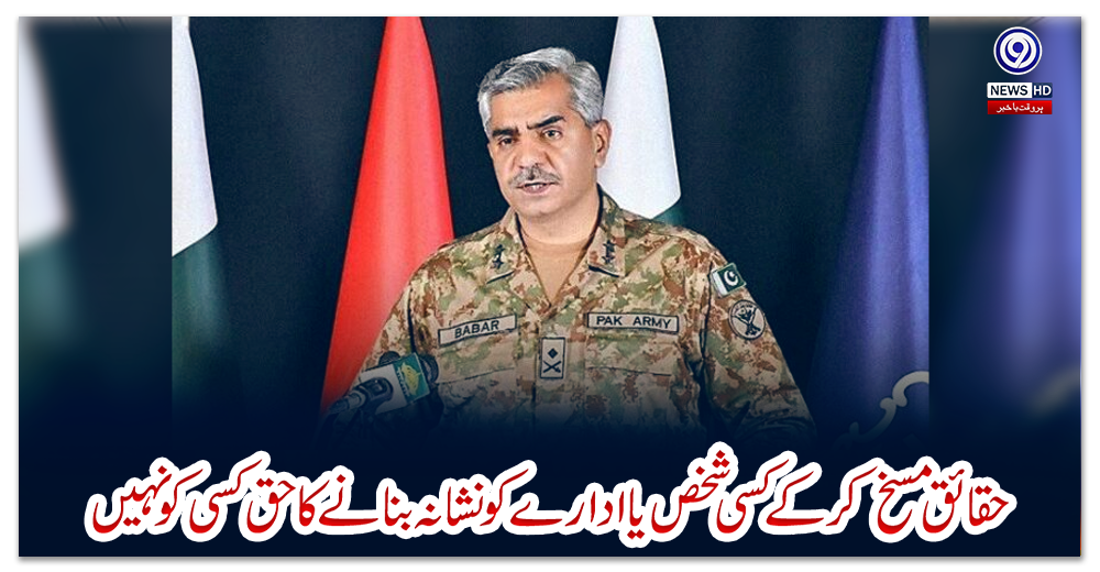 حقائق-مسخ-کرکے-کسی-شخص-یا-ادارے-کو-نشانہ-بنانے-کا-حق-کسی-کو-نہیں