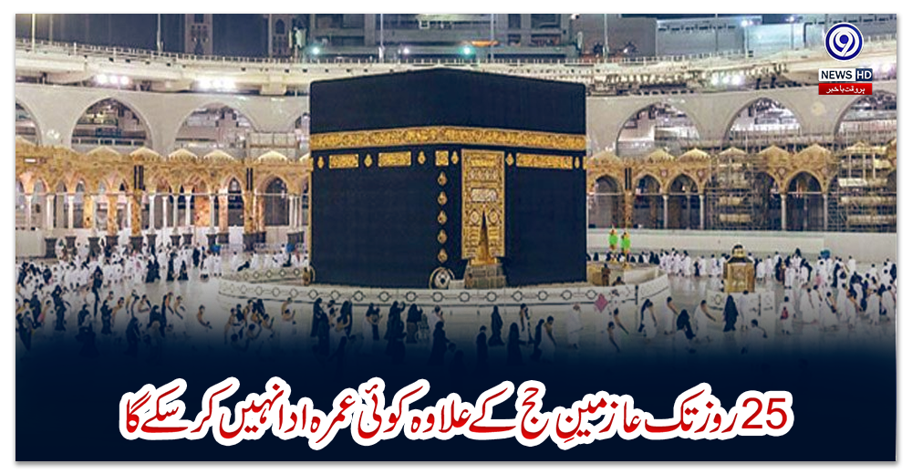 پچیس-روز-تک-عازمینِ-حج-کے-علاوہ-کوئی-عمرہ-ادا-نہیں-کرسکے-گا