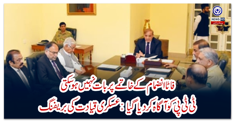 فاٹا-انضمام-کے-خاتمے-پر-بات-نہیں-ہو-سکتی،-ٹی-ٹی-پی-کو-آگاہ-کر-دیا-گیا:-عسکری-قیادت-کی-بریفنگ