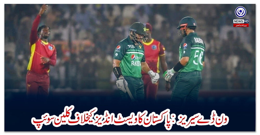 ون-ڈے-سیریز:-پاکستان-کا-ویسٹ-انڈیز-کیخلاف-کلین-سوئپ
