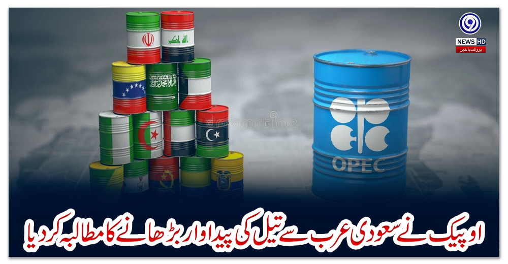 اوپیک-نے-سعودی-عرب-سے-تیل-کی-پیداوار-بڑھانے-کا-مطالبہ-کردیا