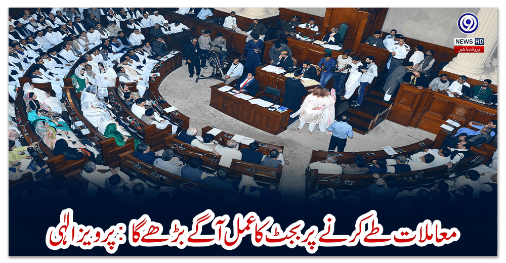 معاملات-طے-کرنے-پر-بجٹ-کا-عمل-آگے-بڑھے-گا:-پرویز-الٰہی
