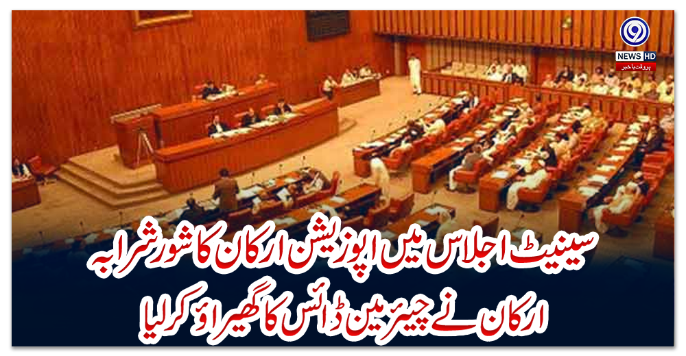 سینیٹ-اجلاس-میں-اپوزیشن-ارکان-کا-شور-شرابہ،-ارکان-نے-چیئرمین-ڈائس-کا-گھیراؤ-کر-لیا