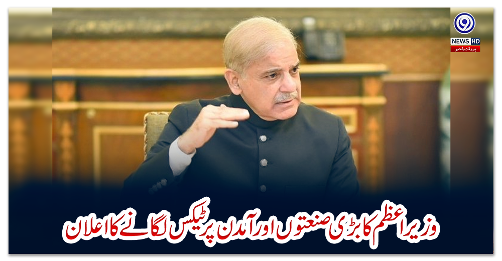 وزیراعظم-کا-بڑی-صنعتوں-اور-آمدن-پر-ٹیکس-لگانے-کا-اعلان