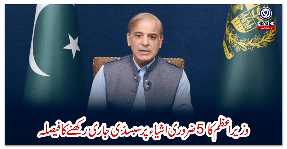 وزیراعظم-کا5-ضروری-اشیاء-پر-سبسڈی-جاری-رکھنے-کا-فیصلہ