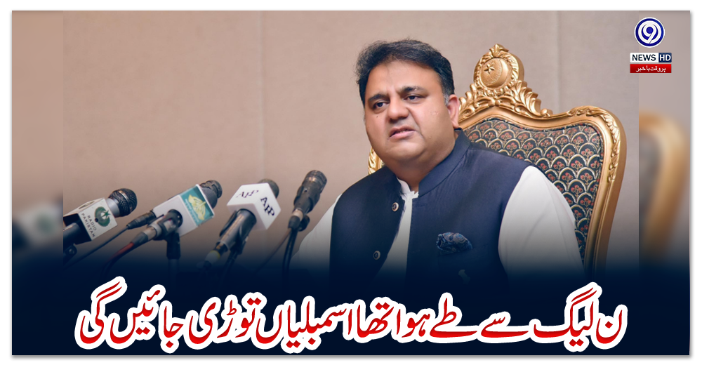 ن-لیگ-سے-طے-ہوا-تھا-اسمبلیاں-توڑی-جائیں-گی