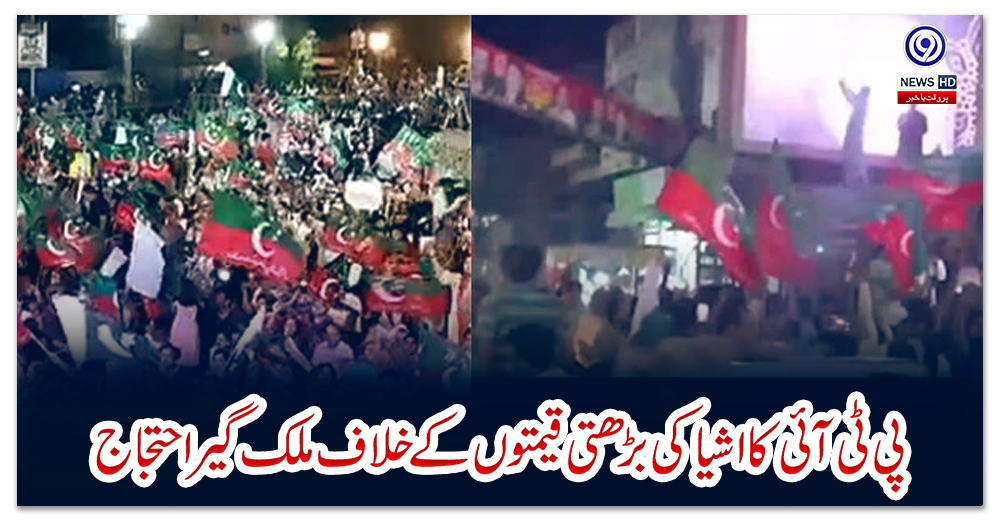 پی-ٹی-آئی-کا-اشیا-کی-بڑھتی-قیمتوں-کے-خلاف-ملک-گیر-احتجاج