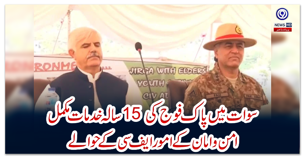 سوات-میں-پاک-فوج-کی-15-سالہ-خدمات-مکمل،-امن-وامان-کے-امور-ایف-سی-کے-حوالے