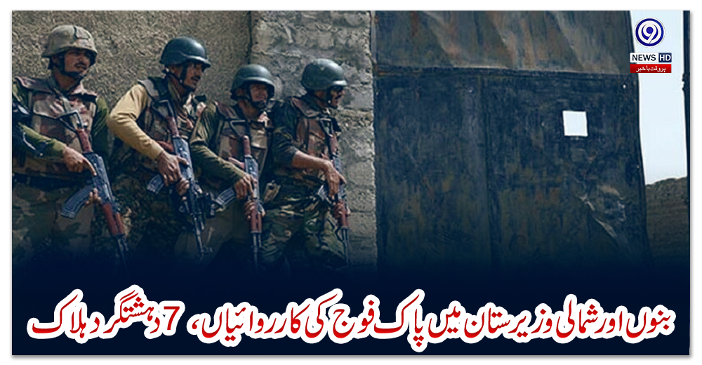 بنوں-اور-شمالی-وزیرستان-میں-پاک-فوج-کی-کارروائیاں،-7-دہشتگرد-ہلاک