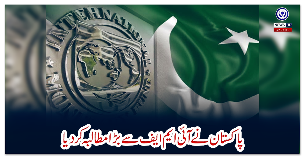 پاکستان-نے-آئی-ایم-ایف-سے-بڑا-مطالبہ-کردیا