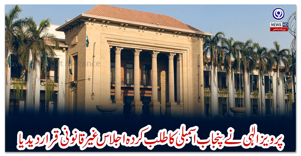 پرویز-الٰہی-نے-پنجاب-اسمبلی-کا-طلب-کردہ-اجلاس-غیر-قانونی-قرار-دیدیا