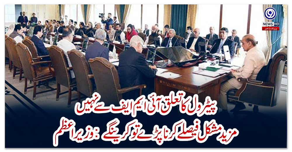 پیٹرول-کا-تعلق-آئی-ایم-ایف-سے-نہیں،-مزید-مشکل-فیصلےکرنا-پڑے-تو-کرینگے:-وزیراعظم