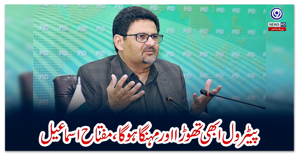 پیٹرول-ابھی-تھوڑا-اور-مہنگا-ہوگا،مفتاح-اسماعیل