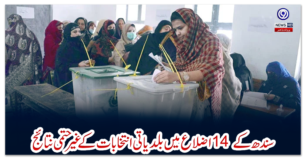 سندھ-کے-14-اضلاع-میں-بلدیاتی-انتخابات-کے-غیر-حتمی-نتائج،-پیپلز-پارٹی-نے-میدان-مارلیا