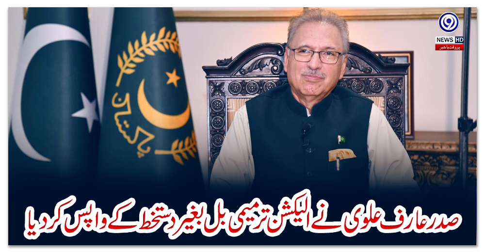 صدرعارف-علوی-نے-الیکشن-ترمیمی-بل-بغیر-دستخط-کے-واپس-کردیا