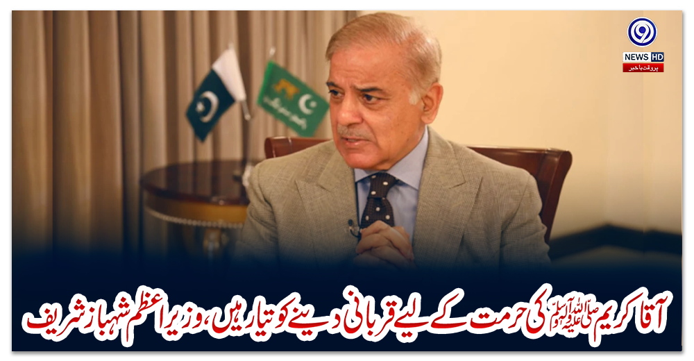 آقا-کریم-ﷺکی-حرمت-کے-لیے-قربانی-دینے-کو-تیار-ہیں،وزیر-اعظم-شہباز-شریف