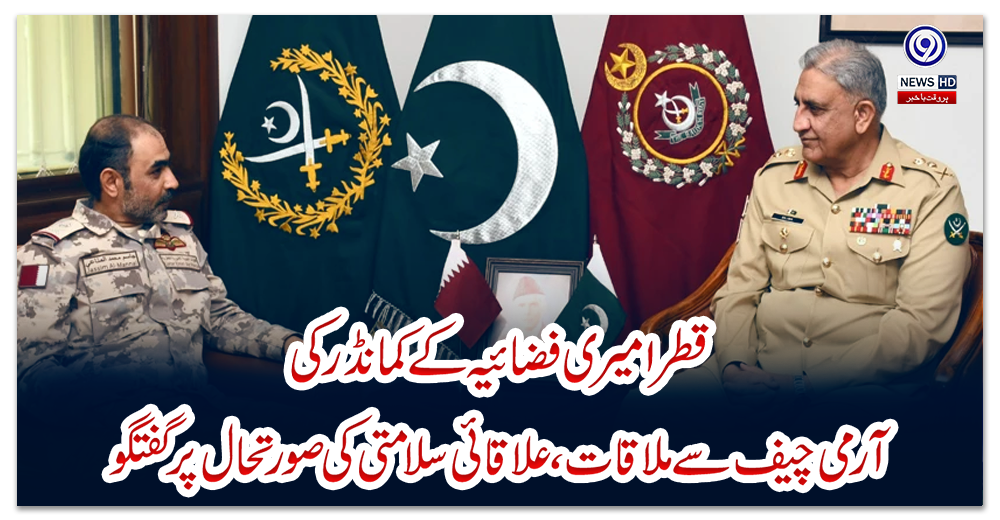 قطر-امیری-فضائیہ-کے-کمانڈر-کی-آرمی-چیف-سے-ملاقات،-علاقائی-سلامتی-کی-صورتحال-پر-گفتگو