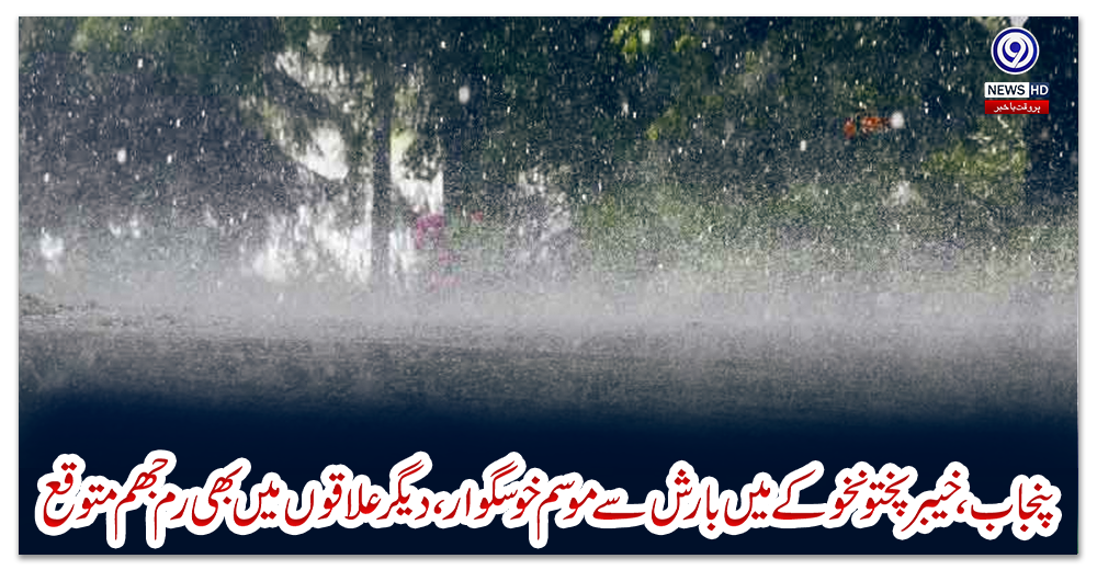 پنجاب،-خیبرپختونخو-کے-میں-بارش-سے-موسم-خوشگوار،-دیگر-علاقوں-میں-بھی-رم-جھم-متوقع